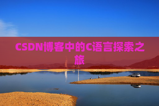 CSDN博客中的C语言探索之旅